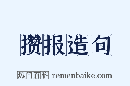 攒报造句是什么意思的图片